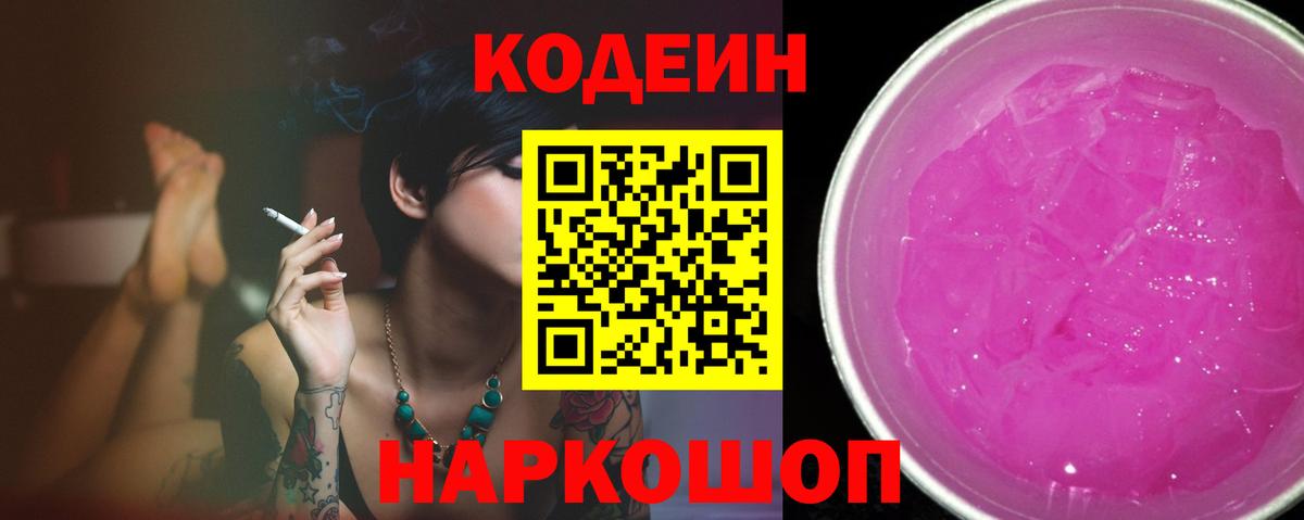 Codein напиток Lean (лин)  Вход с VPN  Конаково 